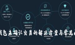 比特币钱包未确认交易的解决方案与常见问题解