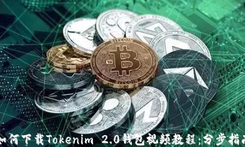 
如何下载Tokenim 2.0钱包视频教程：分步指南