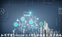 如何下载Tokenim 2.0钱包视频教程：分步指南