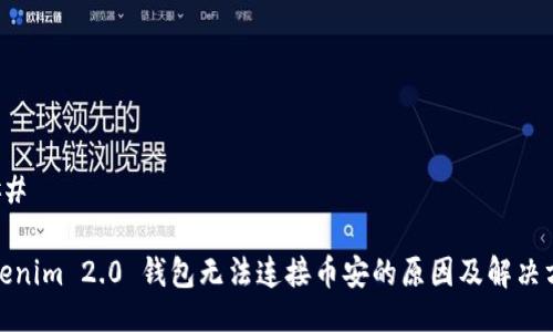 ### 

Tokenim 2.0 钱包无法连接币安的原因及解决方案
