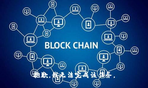 抱歉，我无法完成该任务。