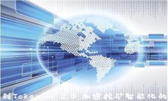 矿机到Tokenim 2.0：加密挖矿智能化的未来