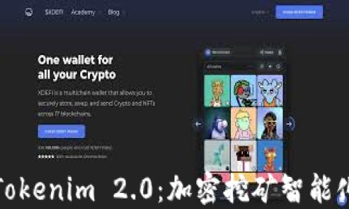 
矿机到Tokenim 2.0：加密挖矿智能化的未来