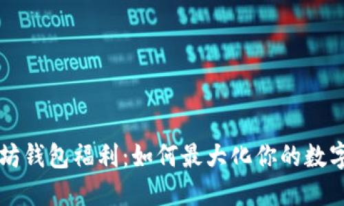 以太坊钱包福利：如何最大化你的数字资产