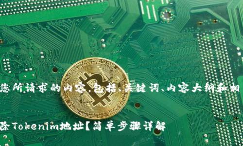 下面是您所请求的内容，包括、关键词、内容大纲和相关问题。


如何删除Tokenim地址？简单步骤详解