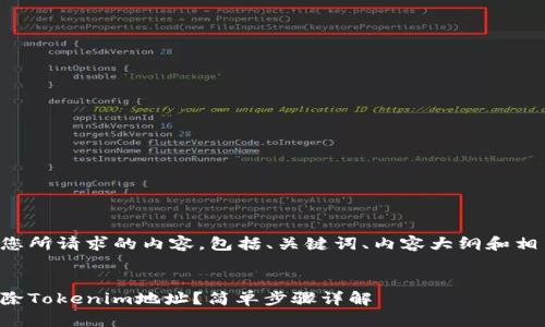 下面是您所请求的内容，包括、关键词、内容大纲和相关问题。


如何删除Tokenim地址？简单步骤详解
