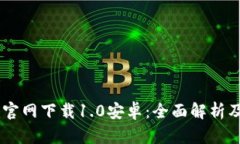 :Tokenim官网下载1.0安卓：全面解析及使用指南
