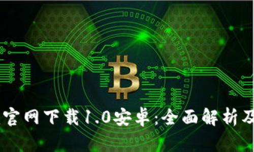 :Tokenim官网下载1.0安卓：全面解析及使用指南