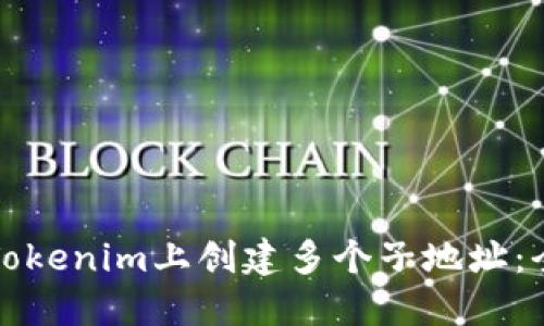 如何在Tokenim上创建多个子地址：全面指南