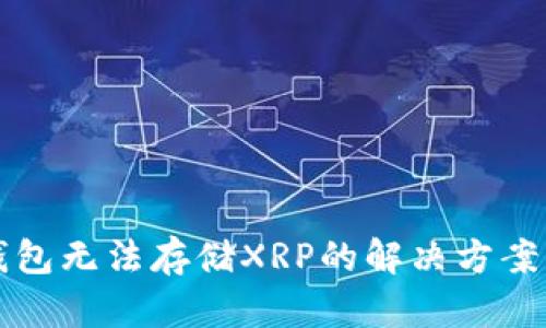 比太钱包无法存储XRP的解决方案与分析
