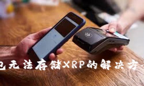 比太钱包无法存储XRP的解决方案与分析