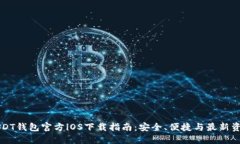 USDT钱包官方iOS下载指南：安全、便捷与最新资讯