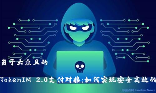 思考一个易于大众且的  
br
全面解析TokenIM 2.0支付对接：如何实现安全高效的数字支付
