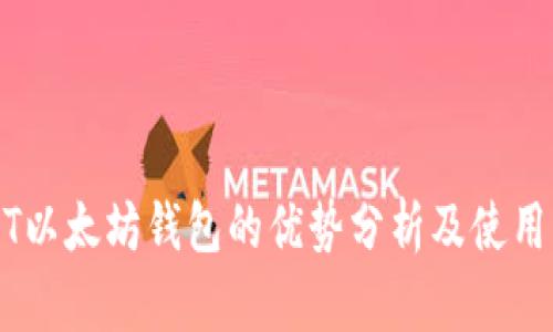 USDT以太坊钱包的优势分析及使用指南