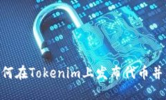 ### 如何在Tokenim上发布代币并上传LOGO