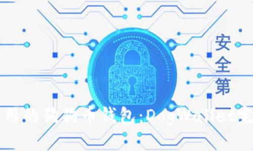 思考的  
简易使用的狗狗币钱包：DogWallet完全指南