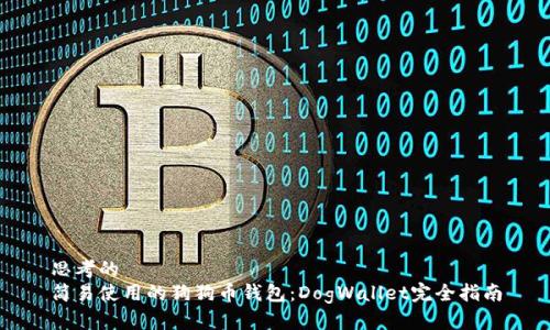 思考的  
简易使用的狗狗币钱包：DogWallet完全指南