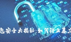 比特币钱包安全大揭秘：如何防止暴力破解密钥