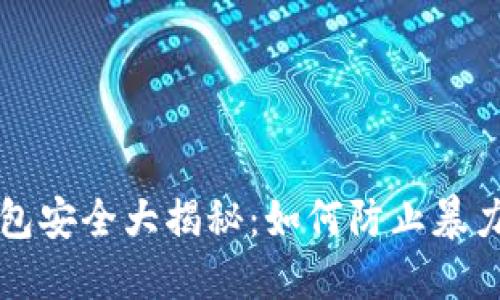 比特币钱包安全大揭秘：如何防止暴力破解密钥