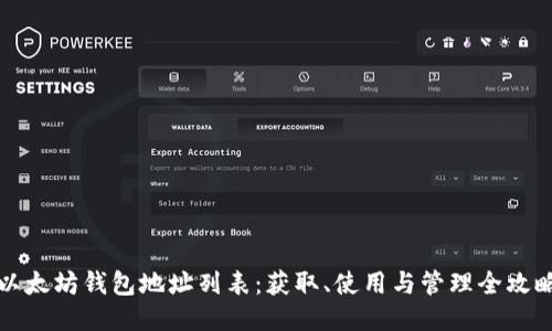 以太坊钱包地址列表：获取、使用与管理全攻略