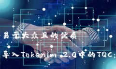 思考一个易于大众且的优质如何顺利导入Tokenim