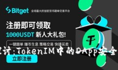 深入探讨：TokenIM中的DApp安全性分析