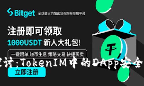 深入探讨:TokenIM中的DApp安全性分析