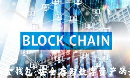 
比特币五金钱包：安全存储数字资产的最佳选择