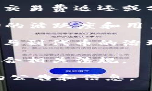 火币在2021年推出了Tokenomic 2.0（简称Tokenim 2.0），旨在通过调整和其代币经济结构，增强用户体验和平台的整体价值。这个新的代币经济模型通常会包括对代币持有者的激励机制、流动性方案和交易费用的调整等元素。

### Tokenomic 2.0的核心要素

1. **激励机制**：Tokenim 2.0通常会包含一些新的激励措施，以鼓励用户持有和使用代币，例如增加用于交易费返还或分红的代币数量。

2. **流动性增加**：通过引入新的流动性方案，保证在交易时用户能够以较低的滑点进行买卖，这对于市场的活跃度和用户体验非常重要。

3. **社区参与**：火币常常重视社区的参与，Tokenim 2.0可能会推出一些新的活动或机制，让用户能够参与到代币的治理和决策中。

4. **透明度和合规性**：随着监管的加强，Tokenim 2.0可能会加强透明度，确保所有的代币经济活动都符合相关法规。

要了解火币的Tokenim 2.0的详细信息，建议访问火币的官方网站或者其官方社交媒体渠道，以获取最新的公告和信息。