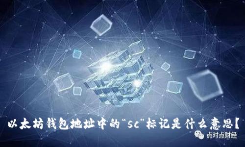 以太坊钱包地址中的“sc”标记是什么意思？