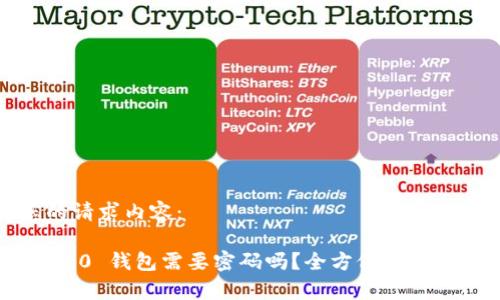 以下是您的请求内容：

Tokenim 2.0 钱包需要密码吗？全方位解析与安全指南