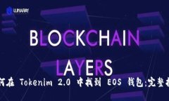 如何在 Tokenim 2.0 中找到 EOS 钱包：完整指南