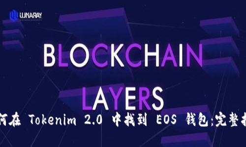 如何在 Tokenim 2.0 中找到 EOS 钱包:完整指南