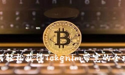 如何轻松获得Tokenim带宽的全攻略