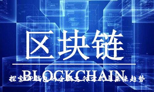 探索OP钱包的全新支付方式与未来趋势