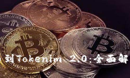 比特时代提币到Tokenim 2.0：全面解析与实操指南
