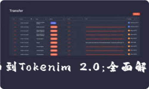 比特时代提币到Tokenim 2.0：全面解析与实操指南