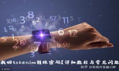 如何找回tokenim转账密码？详细教程与常见问题解