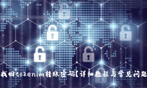 如何找回tokenim转账密码？详细教程与常见问题解答