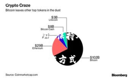 开源比特币钱包是指采用开源代码开发的比特币钱包软件，用户可以自由地查看、修改和分发其源代码。这种钱包的主要特点在于透明度、安全性和用户自主：用户可以验证钱包的安全性，确保没有隐藏的恶意代码，也可以根据自身需求对软件进行定制。

### 开源比特币钱包的特点和优势

1. **透明性**：
   开源比特币钱包的源代码是公开的，用户可以检查代码是否存在安全漏洞或恶意代码。这种透明性增加了用户的信任感。

2. **社区开发**：
   开源项目通常由社区维护，意味着有很多开发者在不断更新和改进软件，可以迅速修复bug和增强安全性。

3. **自定义功能**：
   用户可以根据自己的需求修改钱包功能，添加或去除某些特性，提升钱包的使用体验。

4. **无中心化**：
   大多数开源比特币钱包不依赖中心化的服务器，用户的钱包私钥通常是本地保存的，减少了被攻击的风险。

5. **自由使用**：
   开源许可证允许用户自由使用、修改和分发软件，也就是说，用户不需要支付高额的费用来使用这些钱包。

### 注意事项

然而，开源比特币钱包虽然有许多优点，但也需要用户具备一定的技术知识，以确保能够正确配置和使用这些钱包，避免不必要的损失。

### 如何选择合适的开源比特币钱包

选择一个合适的开源比特币钱包需要考虑以下几个方面：

1. **安全性**：查看钱包的历史安全记录，了解是否曾被黑客攻击以及如何恢复。

2. **用户社区**：活跃的开发者社区能够保证钱包的软件得到持续维护。

3. **功能需求**：根据自身的使用习惯和需求，选择功能最适合自己的钱包。

4. **用户评价**：查阅用户对钱包的评价，了解实际使用情况。

### 常见的开源比特币钱包

- **Electrum**：这是一款轻量级的比特币钱包，支持多种操作系统，界面简洁，用户友好。
- **Bitcoin Core**：这是比特币的官方客户端，功能强大，但需要下载整个区块链，较为占用空间。
- **Armory**：这个钱包偏重于安全，支持多种安全保障措施，非常适合高级用户。

开源比特币钱包为用户提供了自主、安全的数字资产管理方式，但在使用这些钱包时，需要注意自身的技术能力和安全意识，以免遭受潜在的风险。

如果你希望深入了解开源比特币钱包，以下是一些常见的问题和解答，帮助你更全面地理解这一主题。

### 常见问题

1. 开源比特币钱包与闭源钱包有什么区别？
2. 开源比特币钱包的安全性如何？
3. 如何选择合适的开源比特币钱包？
4. 开源比特币钱包的安装和使用难吗？
5. 开源比特币钱包是否支持多种加密货币？
6. 如何备份和恢复开源比特币钱包？
7. 开源比特币钱包是否容易受到黑客攻击？

### 详细介绍

开源比特币钱包与闭源钱包有什么区别？
开源钱包与闭源钱包的主要区别在于源代码的可获取性和审查机制。开源钱包的代码是公开的，任何人都可以查看、修改、共享，而闭源钱包则是隐藏源代码，用户无法得知其内部运作。这种透明性使得开源钱包相对更容易获得用户的信任...

开源比特币钱包的安全性如何？
安全性是任何数字钱包的重中之重，开源比特币钱包由于其透明性，可以让社区和用户共同审查安全性。开发者和安全专家可以在社区讨论中发现漏洞，及时修复，提高钱包的安全性...

如何选择合适的开源比特币钱包？
选择合适的钱包需要根据自身需求考虑多方因素，包括安全性、易用性、社区支持等，确保所选钱包能够满足个人的使用习惯与安全要求...

开源比特币钱包的安装和使用难吗？
安装和使用难度因钱包而异，对技术小白可能需要一些学习时间。但大多数开源钱包提供了详细的指南与社区支持，使得用户可以逐步上手...

开源比特币钱包是否支持多种加密货币？
部分开源钱包支持多种加密货币，相对而言，功能更全面。但也有许多专门仅支持比特币的钱包，这需要用户根据自己的需求进行选择...

如何备份和恢复开源比特币钱包？
备份和恢复是保障数字资产安全的重要手段，开源比特币钱包通常会提供相应的选项，可以生成助记词或者私钥备份，确保用户能够在需要时恢复钱包...

开源比特币钱包是否容易受到黑客攻击？
尽管开源钱包的设计宗旨是为了安全，但它们依然可能面临攻击的风险。用户需要确保自己的使用环境安全，定期更新钱包，保持对潜在威胁的高度警惕...

以上是开源比特币钱包的相关信息，及常见问题解析。希望这些信息能够帮助你更好地理解开源比特币钱包的概念及其运作方式。