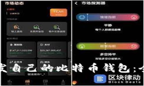 如何开发自己的比特币钱包：全面指南
