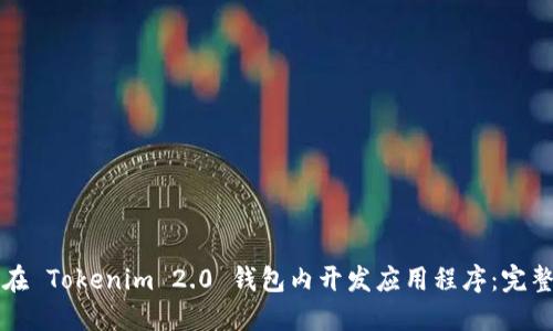 如何在 Tokenim 2.0 钱包内开发应用程序：完整指南
