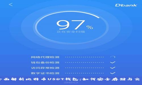全面解析比特币USDT钱包：如何安全存储与交易