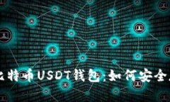 全面解析比特币USDT钱包：如何安全存储与交易
