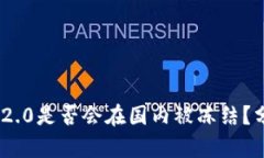 Tokenim 2.0是否会在国内被冻结？分析与展望