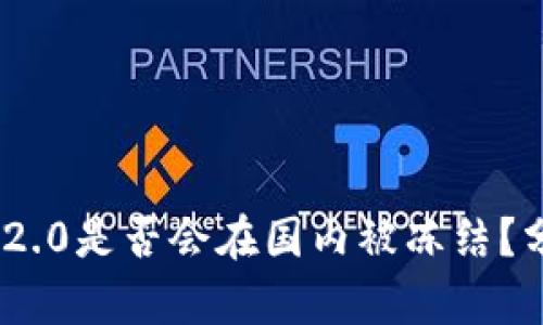 Tokenim 2.0是否会在国内被冻结？分析与展望