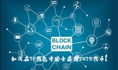 如何在TP钱包中安全存储SHIB代币？