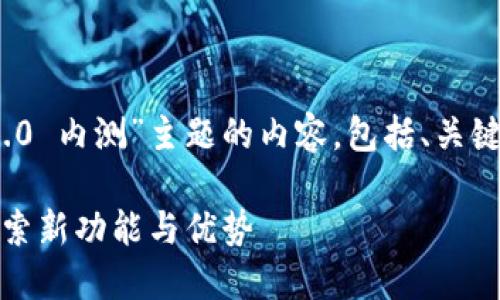 以下是围绕“tokenim2.0 内测”主题的内容，包括、关键词、大纲以及相关问题。

Tokenim 2.0 内测：探索新功能与优势