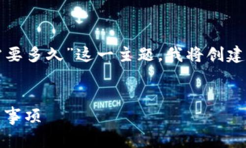 为了帮助您更好地理解“tokenim恢复钱包需要多久”这一主题，我将创建一个符合的、关键词、内容大纲以及相关问题。


Tokenim钱包恢复时间指南：详细步骤与注意事项