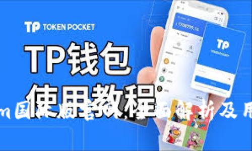 Tokenim国际版官网：全面解析及用户指南